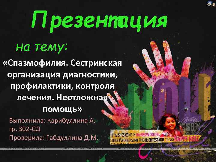 Презентация на тему: «Спазмофилия. Сестринская организация диагностики, профилактики, контроля лечения. Неотложная помощь» Выполнила: Карибуллина