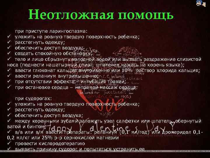 Неотложная помощь приступе ларингоспазма: ü уложить на ровную твердую поверхность ребенка; ü расстегнуть одежду;