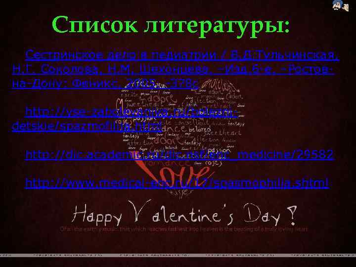 Список литературы: Сестринское дело в педиатрии / В. Д. Тульчинская, Н. Г. Соколова, Н.