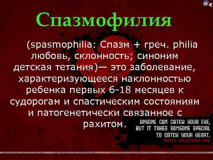 Спазмофилия (spasmophilia: Спазм + греч. philia любовь, склонность; синоним детская тетания)— это заболевание, характеризующееся