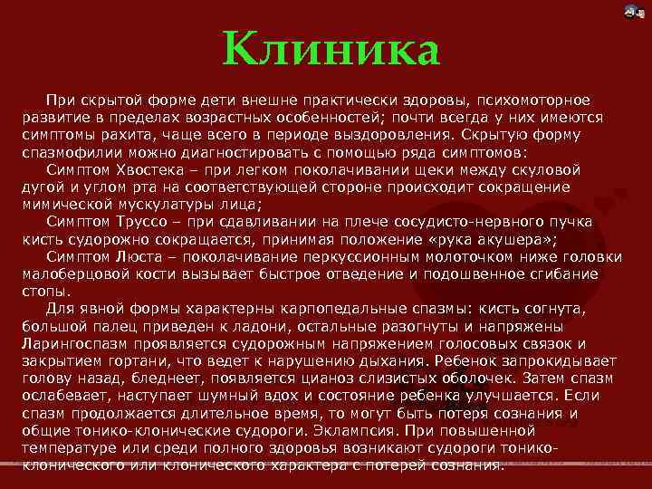 Клиника При скрытой форме дети внешне практически здоровы, психомоторное развитие в пределах возрастных особенностей;