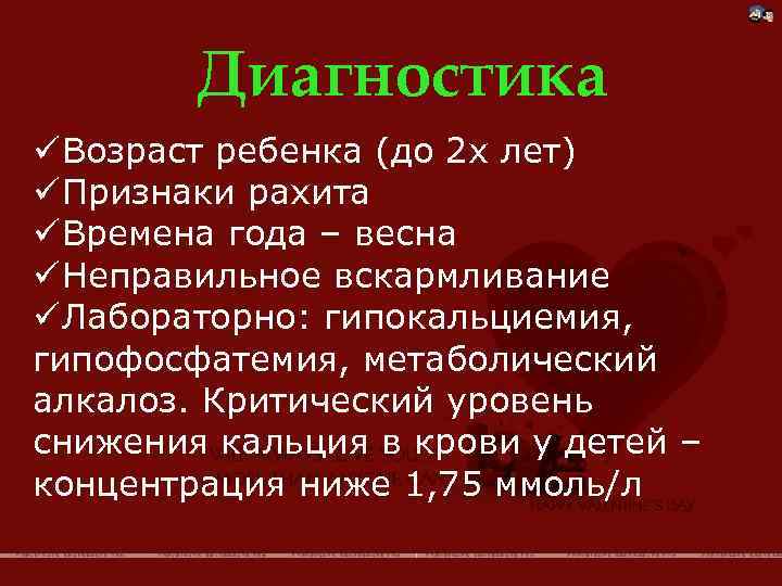 Сестринский уход при спазмофилии. Презентация на тему спазмофилия. Спазмофилия у детей презентация. Диагноз спазмофилия формулировка. Уровень кальция в крови при спазмофилии.