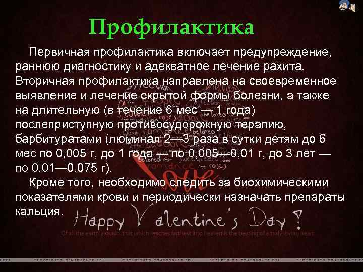 Профилактика Первичная профилактика включает предупреждение, раннюю диагностику и адекватное лечение рахита. Вторичная профилактика направлена