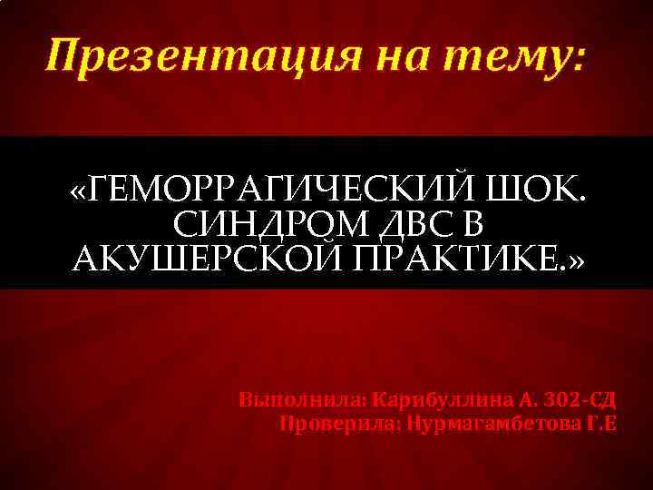 Геморрагический шок и двс синдром в акушерстве презентация