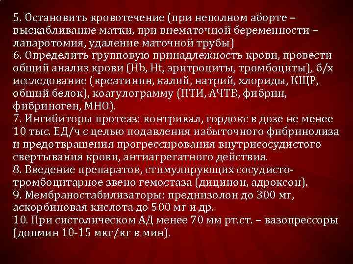 5. Остановить кровотечение (при неполном аборте – выскабливание матки, при внематочной беременности – лапаротомия,