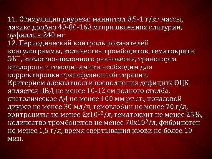 11. Стимуляция диуреза: маннитол 0, 5 -1 г/кг массы, лазикс дробно 40 -80 -160
