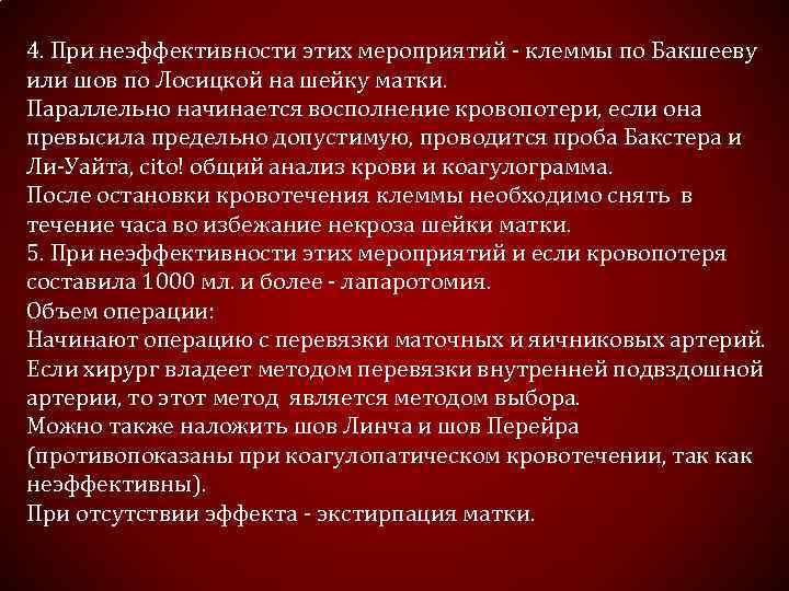 4. При неэффективности этих мероприятий - клеммы по Бакшееву или шов по Лосицкой на