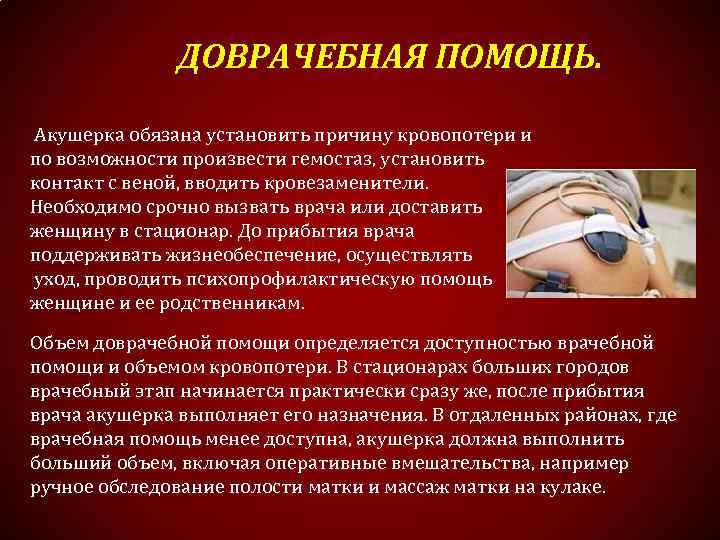 ДОВРАЧЕБНАЯ ПОМОЩЬ. Акушерка обязана установить причину кровопотери и по возможности произвести гемостаз, установить контакт