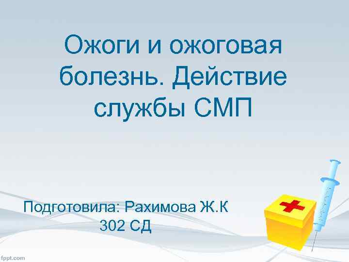 Ожоги и ожоговая болезнь. Действие службы СМП Подготовила: Рахимова Ж. К 302 СД 