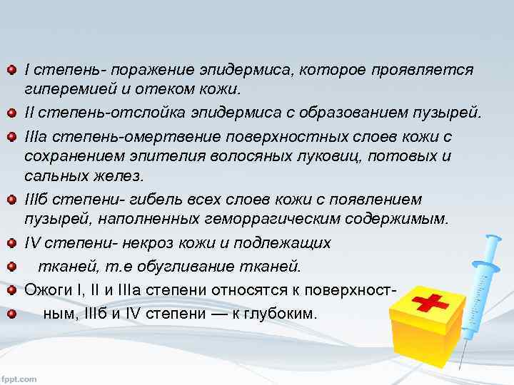I степень- поражение эпидермиса, которое проявляется гиперемией и отеком кожи. II степень-отслойка эпидермиса с