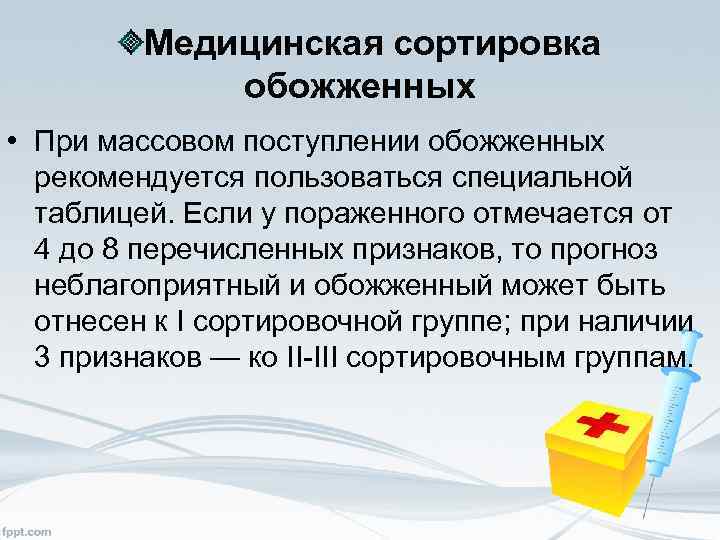 Медицинская сортировка обожженных • При массовом поступлении обожженных рекомендуется пользоваться специальной таблицей. Если у