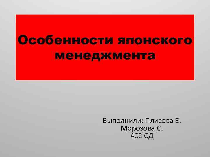 Особенности японского менеджмента Выполнили: Плисова Е. Морозова С. 402 СД 