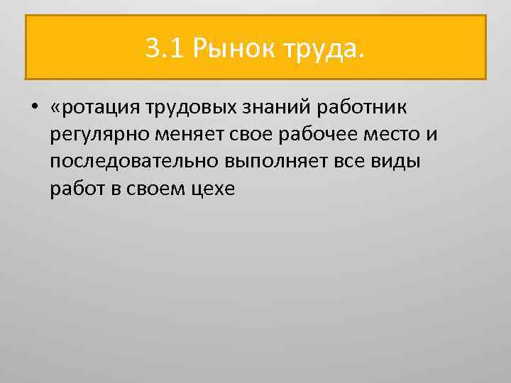 3. 1 Рынок труда. • «ротация трудовых знаний работник регулярно меняет свое рабочее место