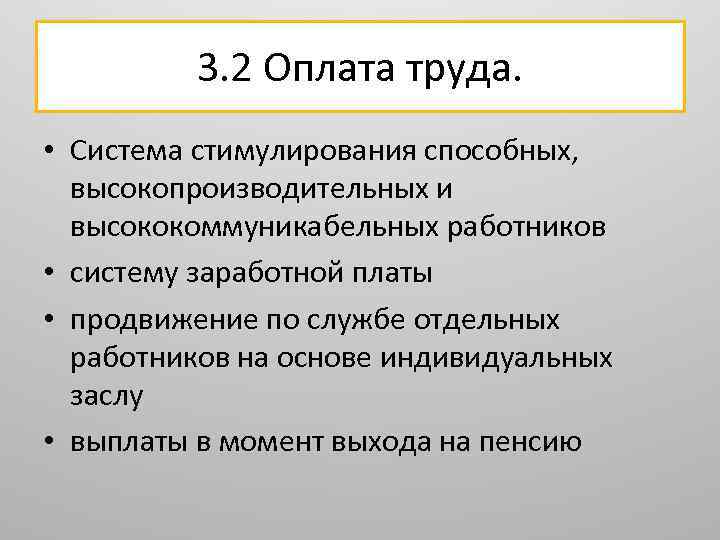 3. 2 Оплата труда. • Система стимулирования способных, высокопроизводительных и высококоммуникабельных работников • систему