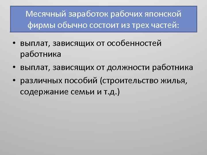 Месячный заработок рабочих японской фирмы обычно состоит из трех частей: • выплат, зависящих от