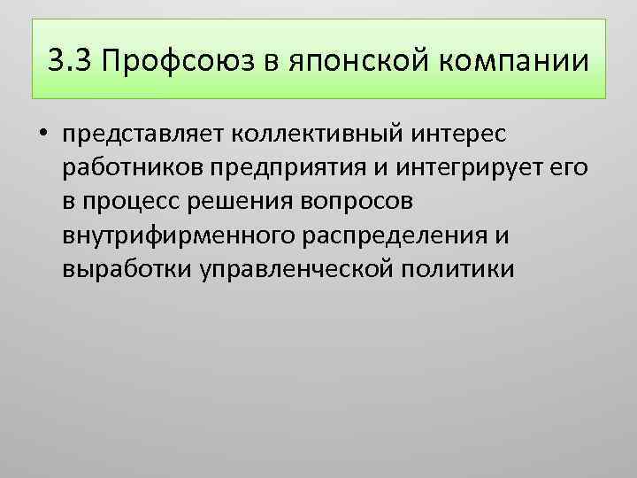 3. 3 Профсоюз в японской компании • представляет коллективный интерес работников предприятия и интегрирует