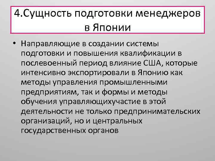 4. Сущность подготовки менеджеров в Японии • Направляющие в создании системы подготовки и повышения