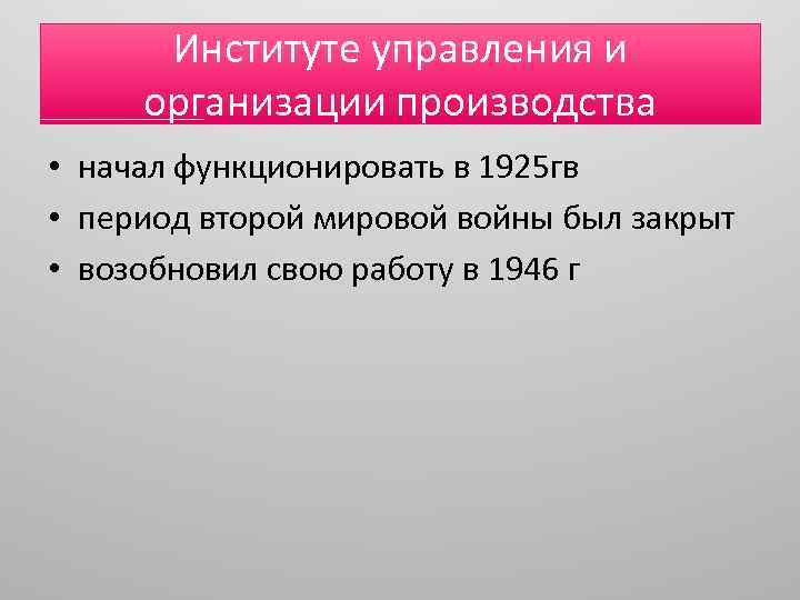 Институте управления и организации производства • начал функционировать в 1925 гв • период второй