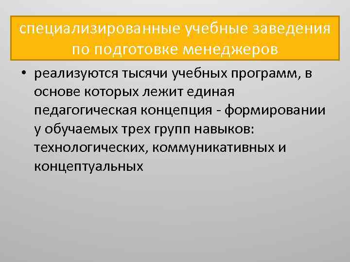 специализированные учебные заведения по подготовке менеджеров • реализуются тысячи учебных программ, в основе которых