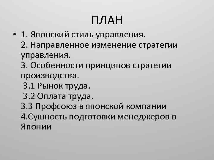 Характеристика японии. Японский стиль управления. Стиль управления в Японии. Японский стиль менеджмента. Стиль управления менеджеров а Японии.