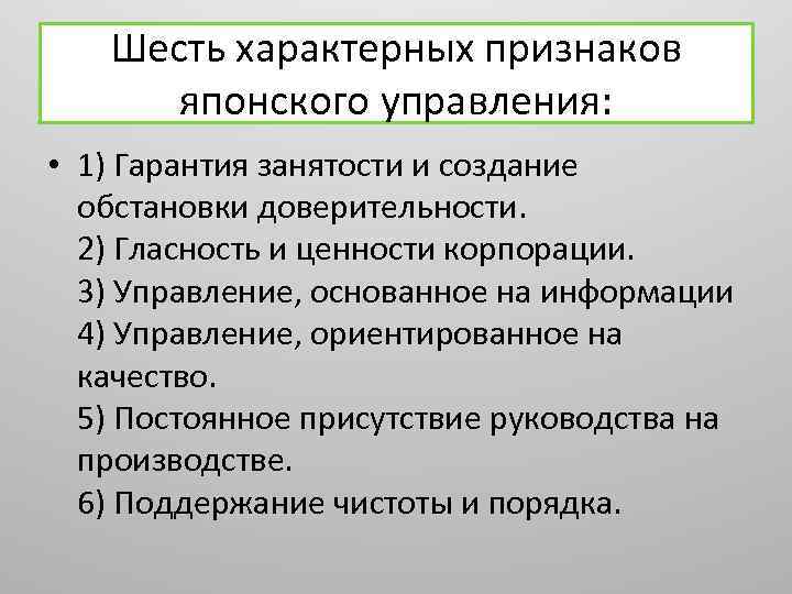 Шесть характерный. Япония признаки. Япония. Характерные признаки:. Признаки характеризующие Японию. Признаки японского управления.