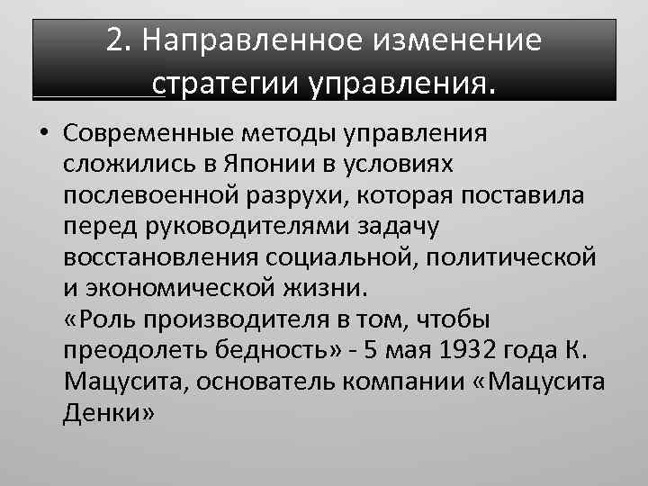 2. Направленное изменение стратегии управления. • Современные методы управления сложились в Японии в условиях