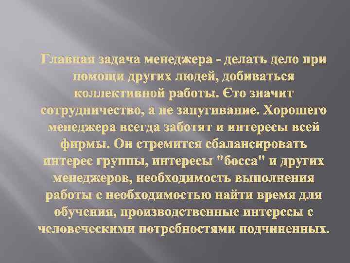 Главная задача менеджера - делать дело при помощи других людей, добиваться коллективной работы. Это