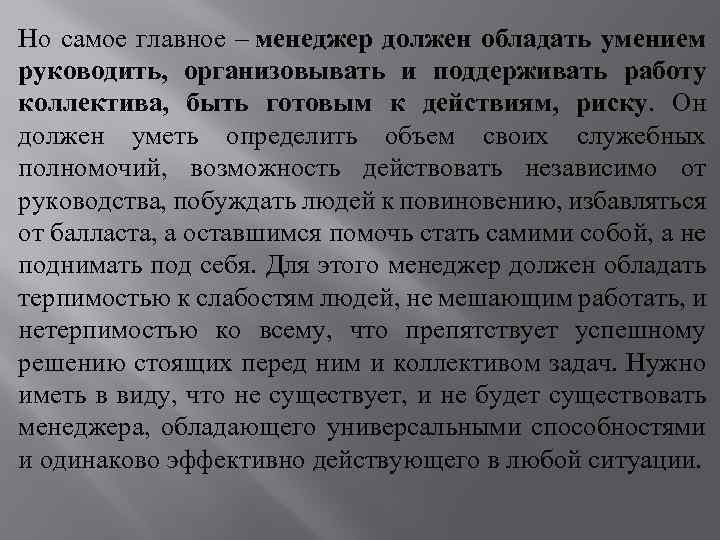 Но самое главное – менеджер должен обладать умением руководить, организовывать и поддерживать работу коллектива,