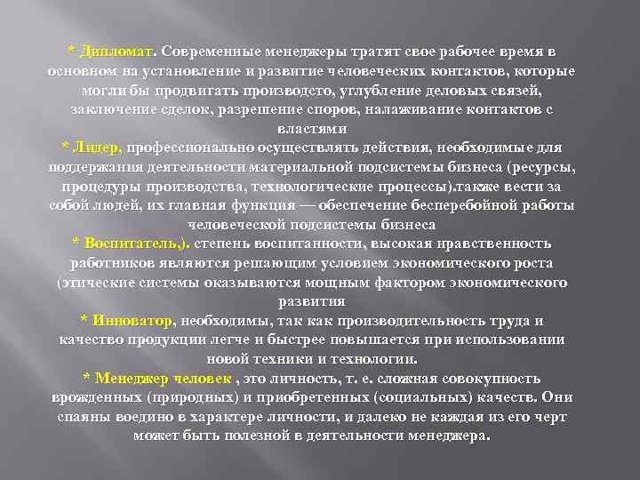 * Дипломат. Современные менеджеры тратят свое рабочее время в основном на установление и развитие