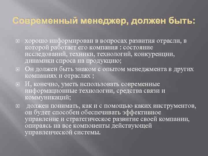 Современный менеджер, должен быть: хорошо информирован в вопросах развития отрасли, в которой работает его