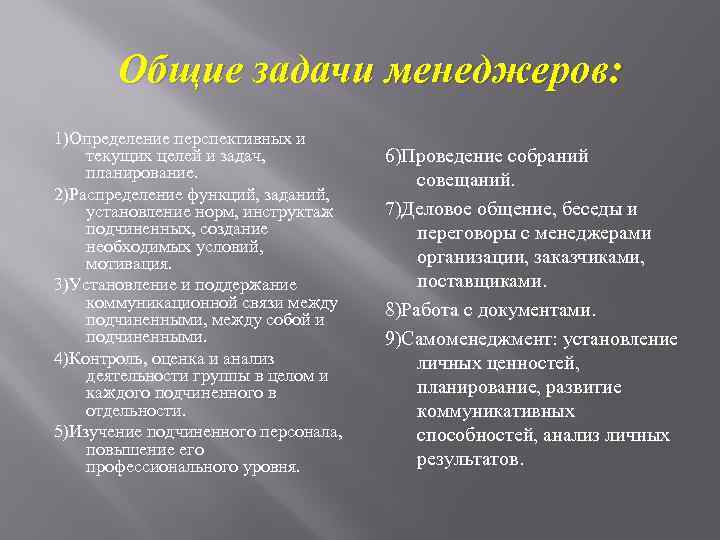 Общие задачи менеджеров: 1)Определение перспективных и текущих целей и задач, планирование. 2)Распределение функций, заданий,