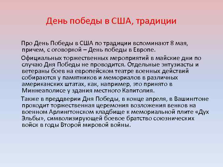 День победы в США, традиции Про День Победы в США по традиции вспоминают 8
