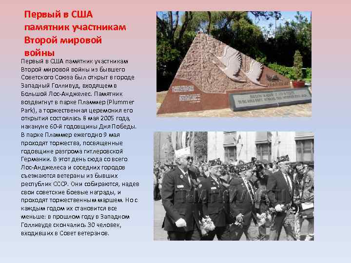 Первый в США памятник участникам Второй мировой войны из бывшего Советского Союза был открыт