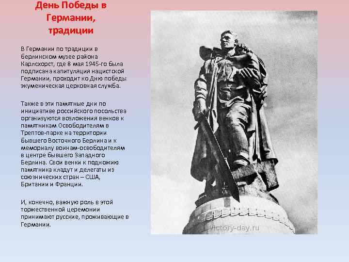 День Победы в Германии, традиции В Германии по традиции в берлинском музее района Карлсхорст,