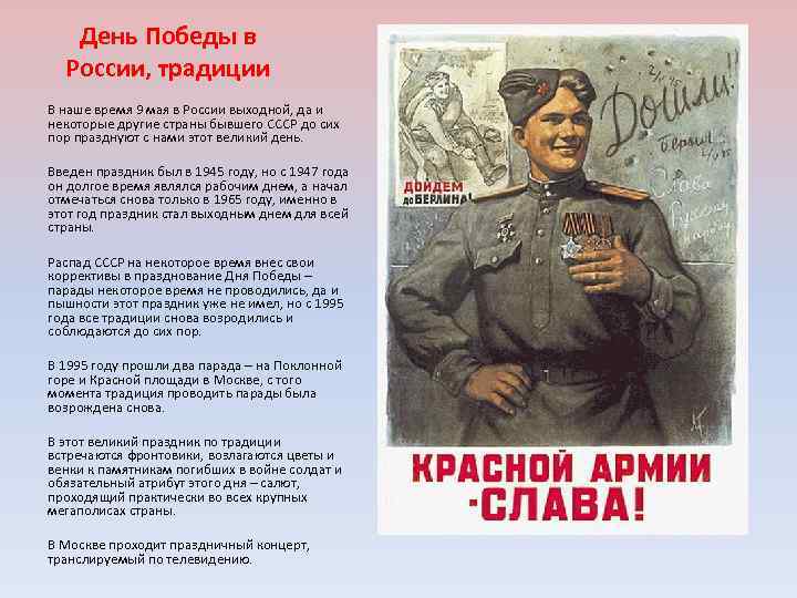 День Победы в России, традиции В наше время 9 мая в России выходной, да