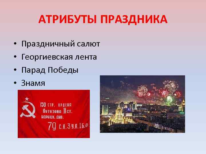 АТРИБУТЫ ПРАЗДНИКА • • Праздничный салют Георгиевская лента Парад Победы Знамя 