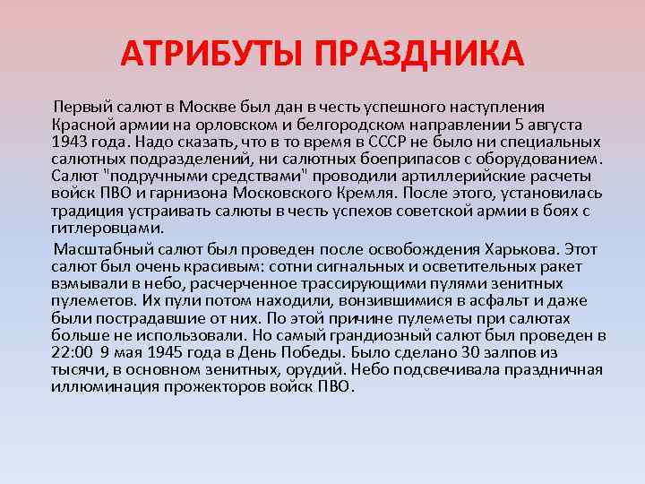 АТРИБУТЫ ПРАЗДНИКА Первый салют в Москве был дан в честь успешного наступления Красной армии