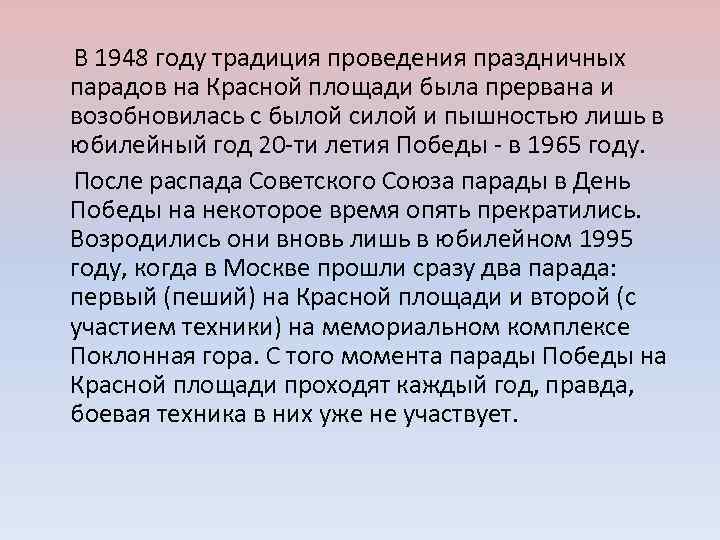  В 1948 году традиция проведения праздничных парадов на Красной площади была прервана и