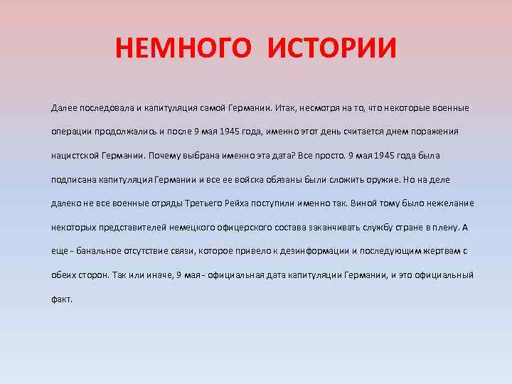 НЕМНОГО ИСТОРИИ Далее последовала и капитуляция самой Германии. Итак, несмотря на то, что некоторые