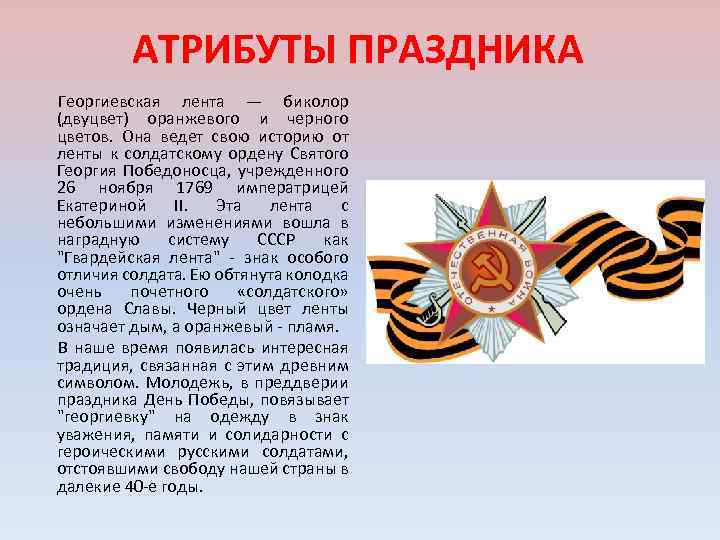 АТРИБУТЫ ПРАЗДНИКА Георгиевская лента — биколор (двуцвет) оранжевого и черного цветов. Она ведет свою