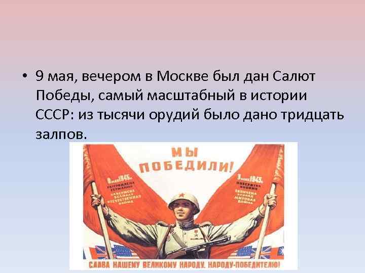  • 9 мая, вечером в Москве был дан Салют Победы, самый масштабный в