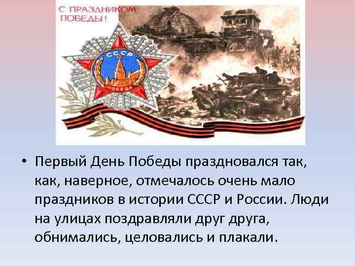  • Первый День Победы праздновался так, как, наверное, отмечалось очень мало праздников в