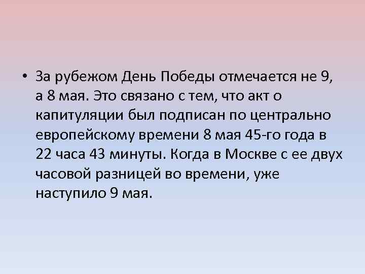  • За рубежом День Победы отмечается не 9, а 8 мая. Это связано