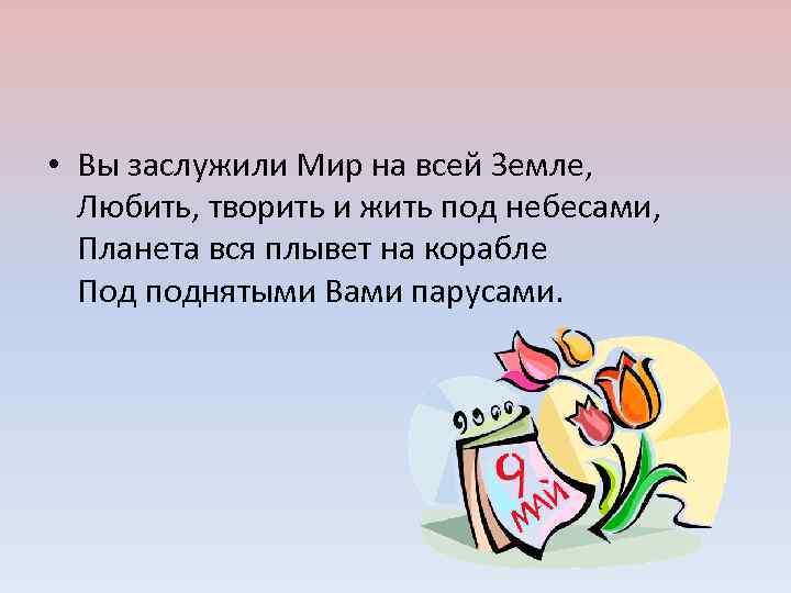  • Вы заслужили Мир на всей Земле, Любить, творить и жить под небесами,