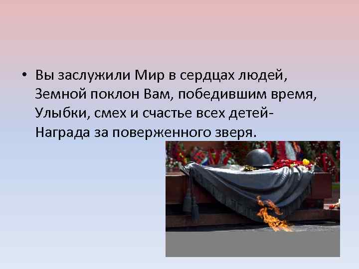  • Вы заслужили Мир в сердцах людей, Земной поклон Вам, победившим время, Улыбки,