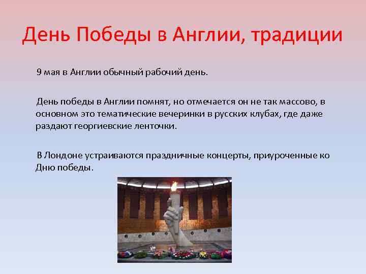 День Победы в Англии, традиции 9 мая в Англии обычный рабочий день. День победы