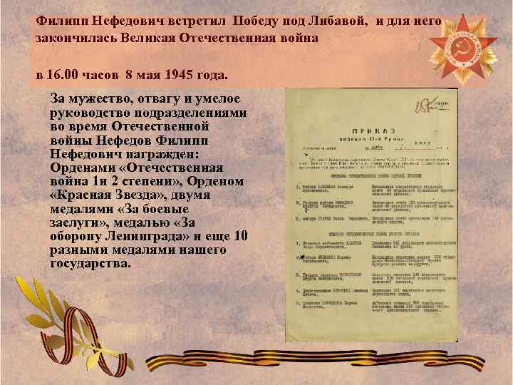 Филипп Нефедович встретил Победу под Либавой, и для него закончилась Великая Отечественная война в