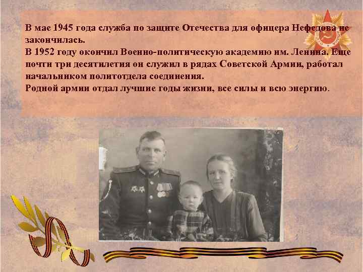 В мае 1945 года служба по защите Отечества для офицера Нефедова не закончилась. В