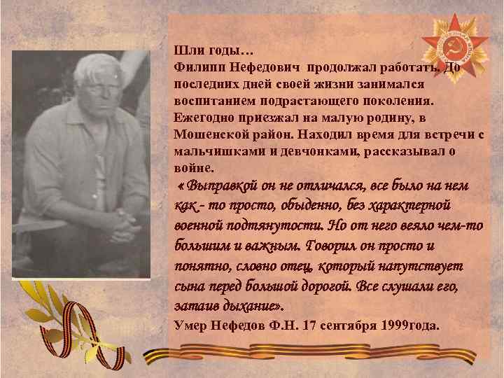 Шли годы… Филипп Нефедович продолжал работать. До последних дней своей жизни занимался воспитанием подрастающего