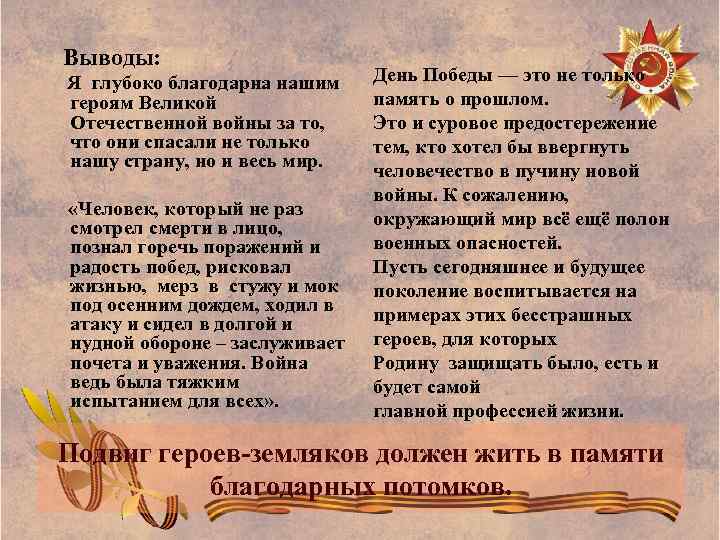 Выводы: Я глубоко благодарна нашим героям Великой Отечественной войны за то, что они спасали